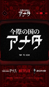 画像ギャラリー No.002のサムネイル画像 / 「今際の国のアナタ」が配信スタート。エナドリ“ZONe”と“今際の国のアリス”のコラボゲーム