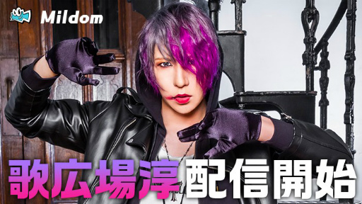 画像ギャラリー No.001のサムネイル画像 / Mildom,ゴールデンボンバーの歌広場淳さんがチャンネルを開設