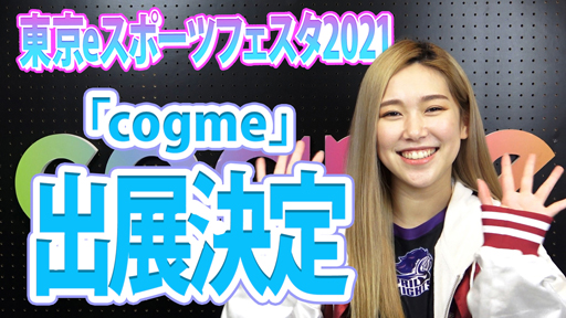 画像ギャラリー No.001のサムネイル画像 / 社会人ゲーマー向けコミュニケーションサービス「cogme」が「東京eスポーツフェスタ2021」に出展決定