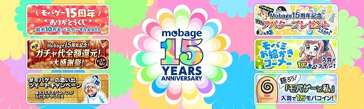 Mobage のサービス15周年を記念したキャンペーンが実施中