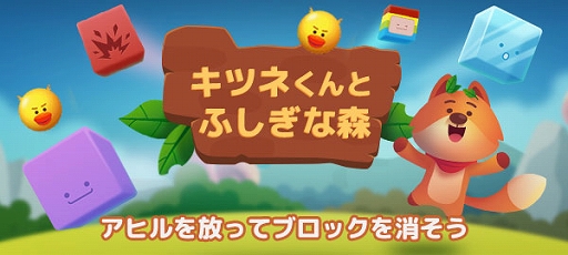 画像ギャラリー No.001のサムネイル画像 / 「キツネくんとふしぎな森」がスマホサイト“au Webポータル”などで配信開始