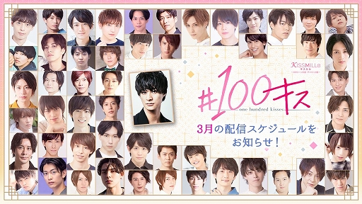 画像ギャラリー No.001のサムネイル画像 / チャット小説「#100キス」,3月の配信スケジュールが公開