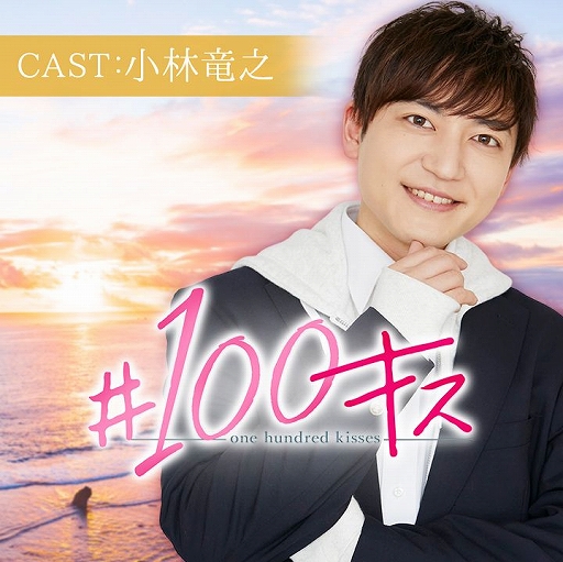 画像ギャラリー No.012のサムネイル画像 / チャット小説「#100キス」,3月の配信スケジュールが公開