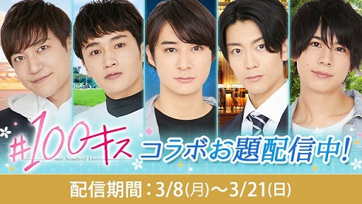画像ギャラリー No.014のサムネイル画像 / チャット小説「#100キス」,3月の配信スケジュールが公開