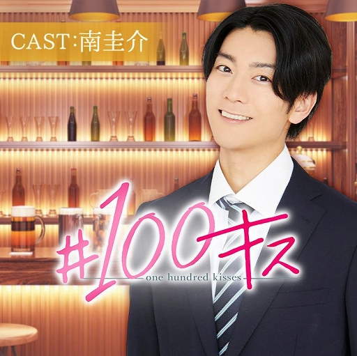 画像ギャラリー No.015のサムネイル画像 / チャット小説「#100キス」,3月の配信スケジュールが公開