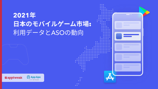 画像ギャラリー No.001のサムネイル画像 / 日本のモバイルゲーム市場に関する白書が公開。サービス拡大に役立つ指標が満載