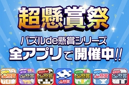 画像ギャラリー No.001のサムネイル画像 / 「パズルde懸賞」シリーズで超懸賞祭が実施中。総額600万円相当の賞品を用意