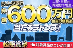 画像ギャラリー No.002のサムネイル画像 / 「パズルde懸賞」シリーズで超懸賞祭が実施中。総額600万円相当の賞品を用意