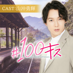 画像ギャラリー No.002のサムネイル画像 / 「KISSMILLe」,俳優コラボチャット小説シリーズ最新作の7月配信スケジュールが公開