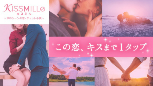 画像ギャラリー No.003のサムネイル画像 / 「KISSMILLe」,俳優コラボチャット小説シリーズ最新作の7月配信スケジュールが公開