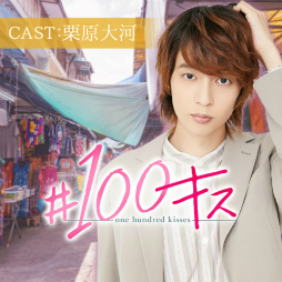 画像ギャラリー No.016のサムネイル画像 / 「KISSMILLe」,俳優コラボチャット小説シリーズ最新作の7月配信スケジュールが公開