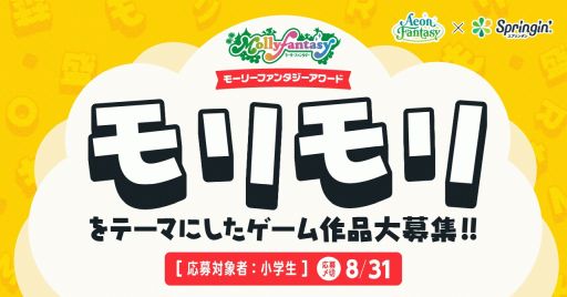 画像ギャラリー No.001のサムネイル画像 / プログラミングアプリ「Springin’」を使った小学生限定ゲームアワード“モーリーファンタジーアワード”が開催