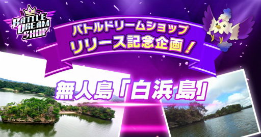 画像ギャラリー No.001のサムネイル画像 / 「バトルドリーム」の新たな懸賞品は日本三景のひとつ,松島湾の無人島