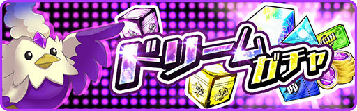 画像ギャラリー No.001のサムネイル画像 / 「バトルドリーム」にリアルな景品が当たるドリームガチャ機能が登場