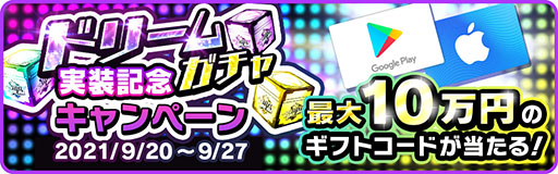 画像ギャラリー No.005のサムネイル画像 / 「バトルドリーム」にリアルな景品が当たるドリームガチャ機能が登場