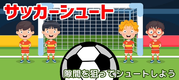 サッカーシュート がau Webポータル内の無料ゲームに登場