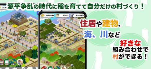画像集#001のサムネイル/新作スマホアプリ「源平村を作ろう！」が配信スタート