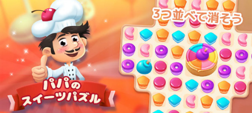 画像ギャラリー No.005のサムネイル画像 / 「パパのスイーツパズル」がau Webポータル内で配信開始