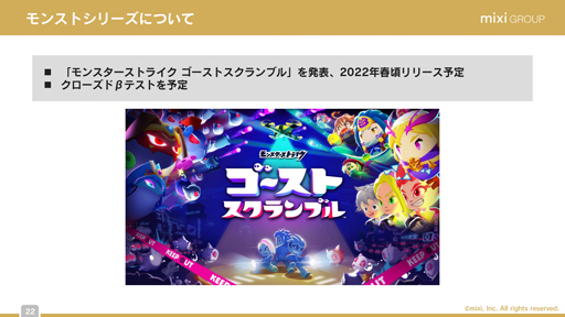 画像ギャラリー No.015のサムネイル画像 / ミクシィ,2022年3月期 第2四半期の決算説明会レポート。減収傾向の「モンスト」は,年末年始に向けたコラボ施策で盛り上がりを創出