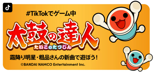 画像ギャラリー No.001のサムネイル画像 / TikTok,「太鼓の達人」20周年コラボ第2弾のエフェクトを公開