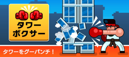 画像ギャラリー No.005のサムネイル画像 / 「タワーボクサー」と「すしらっしゅ」がau Webポータル内で配信開始