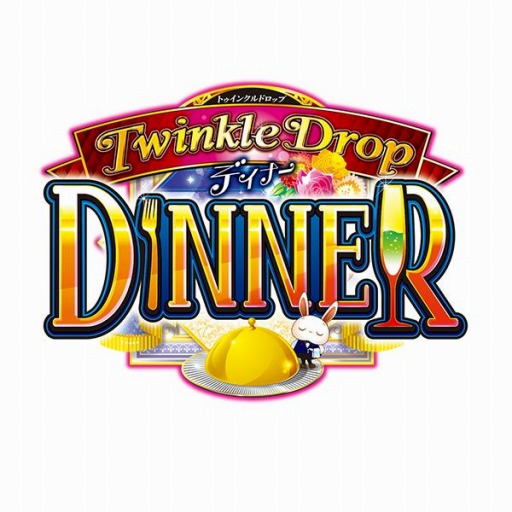 画像ギャラリー No.012のサムネイル画像 / 「TwinkleDrop DINNER」など3タイトルのiOS版がコナステ メダルコーナーで配信開始