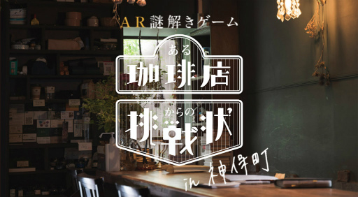 画像ギャラリー No.001のサムネイル画像 / AR謎解きゲーム「ある珈琲店からの挑戦状」が1月26日に公開