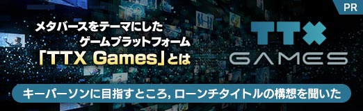 画像ギャラリー No.018のサムネイル画像 / 【PR】メタバースをテーマにしたゲームプラットフォーム「TTX Games」とは。キーパーソンに目指すところ,ローンチタイトルの構想を聞いた