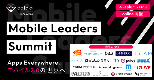 画像集#002のサムネイル/data.ai（旧App Annie），各業界のトップリーダーがモバイル戦略を語る「Mobile Leaders Summit」をオンラインで3月23日と24日に開催へ