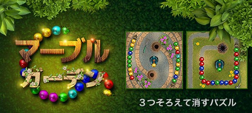 画像ギャラリー No.001のサムネイル画像 / パズルゲーム「マーブルガーデン」がau Webポータル内でリリース