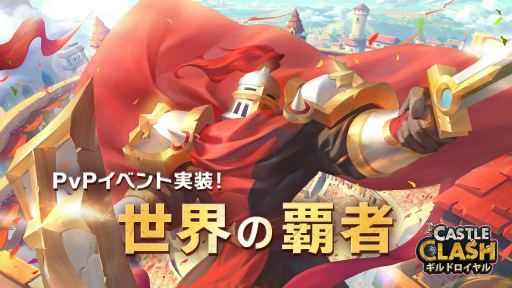 画像ギャラリー No.001のサムネイル画像 / 「Castle Clash」,PvPイベント“世界の覇者”が登場