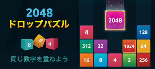 画像ギャラリー No.005のサムネイル画像 / 「2048ドロップパズル」,au Webポータル内の“無料ゲーム”で配信開始