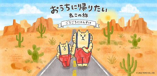 画像ギャラリー No.001のサムネイル画像 / “ごろごろにゃんすけ”を題材にしたスマホゲーム「おうちに帰りたい ねこの旅」,2022年夏に配信