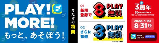 画像ギャラリー No.001のサムネイル画像 / GiGO/セガの公式アプリ「SEGAプラトン」3周年記念キャンペーンを7月14日から開催