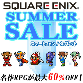 画像ギャラリー No.001のサムネイル画像 / スクエニ サマーセール 2022,スマホのFF&聖剣伝説などが最大60%OFF