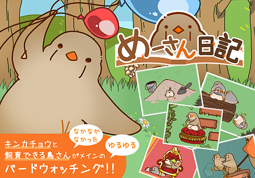 画像ギャラリー No.001のサムネイル画像 / ゆるめなバードウォッチングゲーム「めーさん日記」,クラウドファンディングを実施