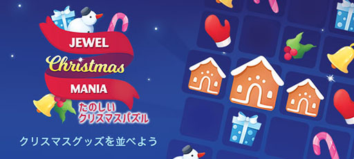 画像ギャラリー No.010のサムネイル画像 / クリスマスをテーマにしたゲームがau Webポータルのイージーゲームに登場