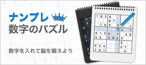 画像ギャラリー No.005のサムネイル画像 / 「ナンプレ数字のパズル」,“au Webポータル”内のイージーゲームで提供を開始