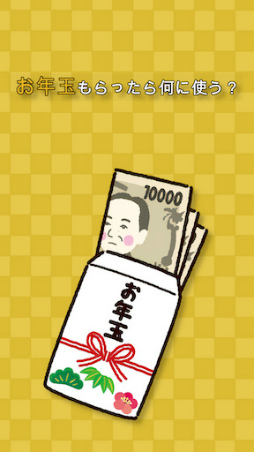 画像ギャラリー No.001のサムネイル画像 / 暇つぶしアプリ「もしもお年玉をもらったら何に使う?」を順次配信