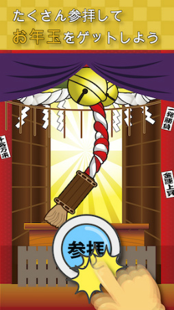 画像ギャラリー No.002のサムネイル画像 / 暇つぶしアプリ「もしもお年玉をもらったら何に使う?」を順次配信