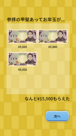 画像ギャラリー No.003のサムネイル画像 / 暇つぶしアプリ「もしもお年玉をもらったら何に使う?」を順次配信