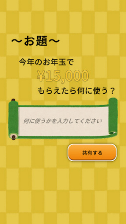 画像ギャラリー No.004のサムネイル画像 / 暇つぶしアプリ「もしもお年玉をもらったら何に使う?」を順次配信