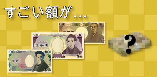 画像ギャラリー No.005のサムネイル画像 / 暇つぶしアプリ「もしもお年玉をもらったら何に使う?」を順次配信