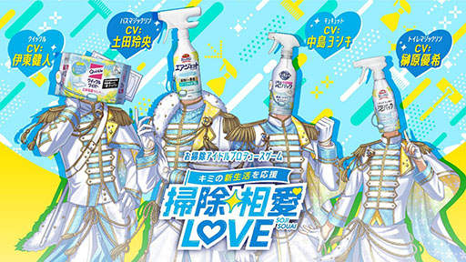 画像ギャラリー No.001のサムネイル画像 / 花王の掃除用品がアイドルになって登場するノベルゲーム「掃除相愛LOVE」,スマホやPC向けに無料配信。4月30日まで楽しめる