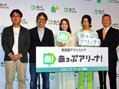 岡田結実さん，武田真治さんもアプリを体験。発見型アプリストア「あっぷアリーナ！」のローンチ発表会をレポート