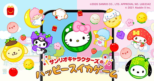 画像ギャラリー No.001のサムネイル画像 / 「サンリオキャラクターズのハッピースイカゲーム」，4月10日より期間限定で配信。マクドナルド ハッピーセットの購入で楽しめる