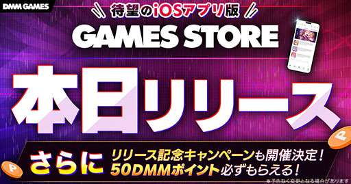 画像ギャラリー No.001のサムネイル画像 / iOS版「GAMES STORE」,本日リリース。DMM GAMESのアプリゲームをApp Storeを通さず,iPhoneで直接遊べるようになるサービス