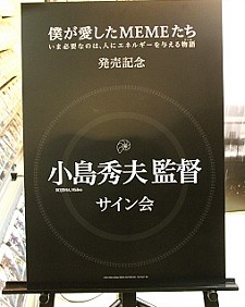 単行本『僕が愛したMEMEたち』発売記念 小島秀夫監督サイン会」の模様