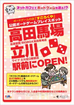 ボードゲームのプレイスポットが都内2か所のネットカフェに4月6日から登場