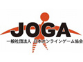 日本オンラインゲーム協会（JOGA）が「スマートフォンゲームアプリケーション運用ガイドライン」を策定